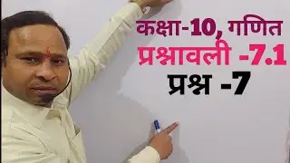 Class-10, Mathematics,Chapter-7, Coordinate Geometry, Questionnaire -7.1, Question -7,NEW NCERT B...