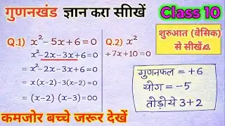 गुणनखंड | Class 10 Maths | 2 Question Trick | Basic to Advance | up board 2026