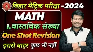 class 10 Maths chapter 1 || vastvik sankhya class 10|| Bihar board class 10th math chapter 1||