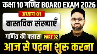Class 10th Maths वास्तविक संख्याएँ ✅ गणित की दूसरी क्लास 🔥 Topper बनने की शुरुआत ✅ 2025-26 Session