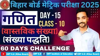 Class 10th Maths Chapter 1 (वास्तविक संख्या) Bihar Board Exam 2025 , 60 Days Challenge Class, Day15