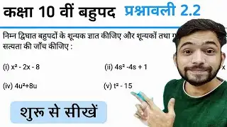 Class 10th Maths Prashnavali 2.2 | Class 10th Maths Prashnavali 2.2 | Polynomials