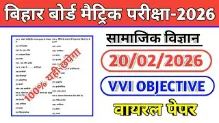 Class 10th Social Science Vvi Question 20 February 2026 || Social Science Class 10th Objective 2026