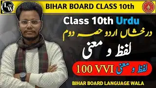 CLASS 10th URDU || درخشاں اردو حصہ دوم لفظ و معنی || BIHAR BOARD CLASS 10th URDU | #viral #trending