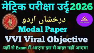 Class 10th Urdu Model Paper VVI Viral All Must Objective Questions Bihar Board