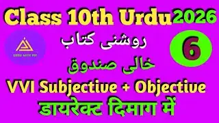 Class 10th Urdu Roshni Book Urdu Chapter 6 Khali Box VVI All Objective+ Subjective Questions