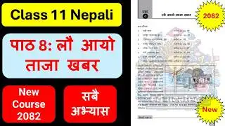 लौ आयो ताजा खबरको सम्पूर्ण अभ्यास | Class 11 nepali chapter 8 exercise | Class 11 nepali guide 2082
