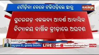Class 11 student dies during relay race in Sundargarh | Kalinga TV