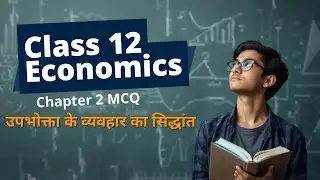 Class 12 Economics Chapter 2 MCQ | उपभोक्ता के व्यवहार का सिद्धांत | बोर्ड परीक्षा 2026 | Hindi