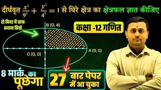 Class 12 Math: समाकलन के अनुप्रयोग | 27 बार पूछा गया प्रश्न 🔥 (8 नंबर पक्का)