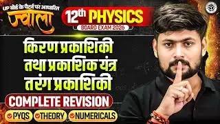 Class 12 Physics Chapter 9 & 10 One shot | किरण प्रकाशिकी एवं प्रकाशिकी यंत्र,तरंग प्रकाशिकी(Optics)