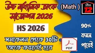 CLASS 12 SEMESTER 4 MATHEMATICS SUGGESTION 2026 WBCHSE // INTEGRATION SUGGESTIONS 2026