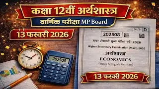 class 12th economics varshik paper 2026 mp board || कक्षा 12वी अर्थशास्त्र वार्षिक पेपर 2026 