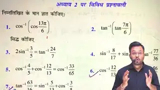 Class 12th Math Chapter 2 vividh prashnavali || प्रतिलोम त्रिकोणमितीय फलन || Miscellaneous Exercise