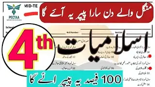 Class 4 Islamiyat second term Paper School Based Assessment 2025 | SBA Second Term islamiyat 4th