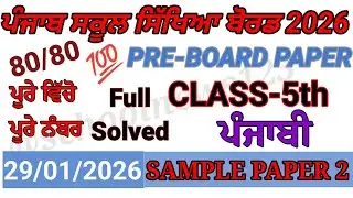 Class 5th Punjabi PreBoard Exam Full Solution 2026 | 5th class punjabi paper 29 january 2026 pseb