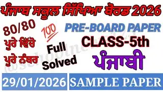 Class 5th punjabi PreBoard Exam Full Solution 2026 | 5th class punjabi paper January 2026 pseb#pseb 