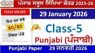 Class 5th Punjabi PreBoard Paper Full Solution 2026 | 5th class punjabi paper 28 january 2026 pseb