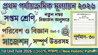 Class 7 1st unit test Science Question Paper 2026 | Class 7 Biggan 1st unit test Suggestion 2026