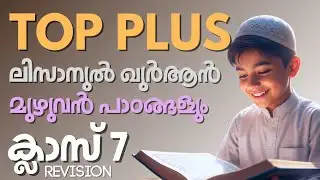 Class 7 - Lisanul Quran Revision | TOP PLUS | Complete Chapters