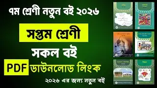 ৭ম শ্রেনীর নতুন বই ২০২৬ ডাউনলোড লিংক | class 7 new book 2026 | ৭ম শ্রেণীর বই 2026 | Class 7 Book