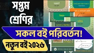 ৭ম শ্রেনীর নতুন বই ২০২৬ ডাউনলোড লিংক | class 7 new book 2026 | ৭ম শ্রেণীর বই 2026 | Class 7 Book