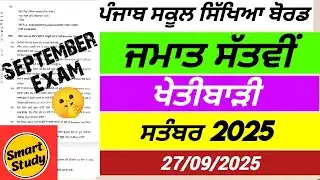 Class 7th। Agriculture Paper। September Exam 2025