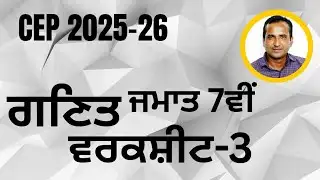 Class 7th Math CEP worksheet 3 fully solved । 7th class cep math practice sheet-3 #pseb​​ #class7
