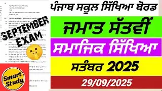 Class 7th। Social Studies Paper। September Exam 2025