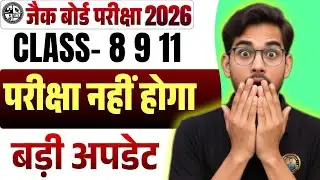 परीक्षा नहीं होगा ❌Class 8 9 11 Exam 2026 | Jac 11th Exam 2026 Postponed | Jac 11th Exam Cancel 2026
