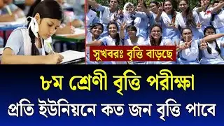 প্রতি ইউনিয়নে কত জন বৃত্তি পাবে ৮ম শ্রেণি জুনিয়র বৃত্তি পরিক্ষা ২০২৬ | class 8 britti exam News 2026