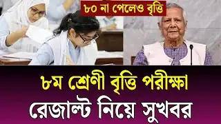 সুখবরঃ ৮০ না পেলেও বৃত্তি দিবে শিক্ষাবোর্ড ? ৮ম শ্রেণি জুনিয়র বৃত্তি পরিক্ষা ২০২৬ | class 8 britti