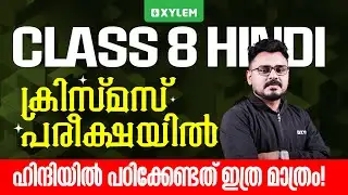 Class 8 Hindi | ക്രിസ്മസ് പരീക്ഷയിൽ ഹിന്ദിയിൽ പഠിക്കേണ്ടത് ഇത്ര മാത്രം | Xylem Class 8