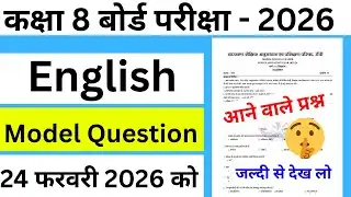 Class 8 Jac board exam 2025 | English | Model set question | 24 February ko | आने वाले प्रश्न
