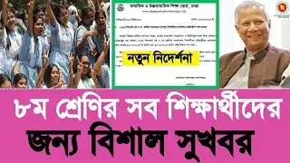 ৮ম শ্রেণির সব শিক্ষার্থীদের জন্য বিশাল সুখবর | Class 8 jsc exam 2025 | school briti exam 2025 taka