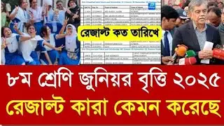 ৮ম শ্রেণি জুনিয়র বৃত্তি পরীক্ষা ২০২৫ রেজাল্ট |  Class 8 junior britti exam 2025 | বৃত্তি পরীক্ষা |