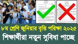 ৮ম শ্রেণি জুনিয়ার বৃত্তি পরিক্ষা ২০২৫ নতুন সুবিধা|class 8 junior britti exam 2025 new| jsc exam 2025