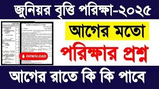 ৮ম শ্রেণি জুনিয়র বৃত্তি পরিক্ষা প্রশ্ন ২০২৫ কিভাবে পাবে|class 8 junior britti exam 2025 question|JSC