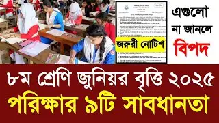 ৮ম শ্রেণি জুনিয়র বৃত্তি ২০২৫ পরিক্ষার ৯টি সাবধানতা |class 8 junior britti exam update 2025|JSC 2025