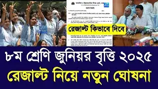 ৮ম শ্রেণি জুনিয়র বৃত্তি রেজাল্ট ২০২৫ নিয়ে নতুন ঘোষনা|class 8 junior britti result 2025 kobe dibe|JSC