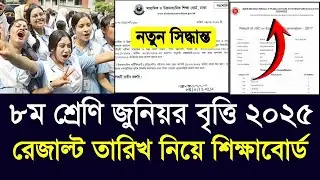 ৮ম শ্রেণি জুনিয়র বৃত্তি রেজাল্ট ২০২৫ তারিখ শিক্ষাবোর্ড |class 8 junior britti result 2025 new update