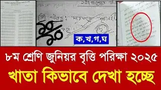 ৮ম শ্রেণি জুনিয়র বৃত্তি পরিক্ষা ২০২৫ খাতা কিভাবে দেখা হচ্ছে|class 8 junior britti result 2025 update