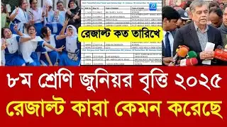 ৮ম শ্রেণি জুনিয়র বৃত্তি ২০২৫ রেজাল্ট কেমন করেছে|class 8 junior britti result kobe 2025 update|JSC 25