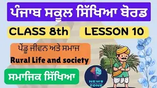 Class 8 lesson 10 ਪੇਂਡੂ ਜੀਵਨ ਅਤੇ ਸਮਾਜ PSEB | Ch-10 Rural Life and society PSEB #class8sst #history