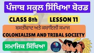 Class 8 lesson 11 ਬਸਤੀਵਾਦ ਅਤੇ ਕਬਾਇਲੀ ਸਮਾਜ PSEB Ch-11 Colonialism and tribal society #pseb #class8sst