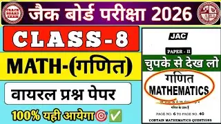 Class - 8 Math(गणित) Previous Year Paper || jac board 2026 || #jac #viral 