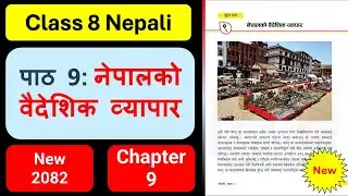 नेपालको वैदेशिक व्यापारको सम्पुर्ण अभ्यास | Class 8 nepali chapter 9 exercise | Class 8 Nepali Guide