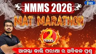 🔥Class 8 NMMS 2026 |🔥 COMPLETE  MARATHON | 🔥GAME CHANGER MARATHON | I CARE JUNIOR 🔥