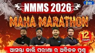 🔥Class 8 NMMS 2026 |🔥 COMPLETE  MARATHON | 🔥GAME CHANGER MARATHON | I CARE JUNIOR 🔥