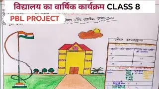 विद्यालय का वार्षिक कार्यक्रम | class 8 | pbl project | math #pbl #project 